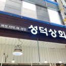 성덕상회