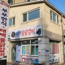 태백물닭갈비장수삼계탕 이미지