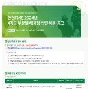 [한전에프엠에스] 한전FMS 2024년 4직급 채용형 인턴 채용(~01.24) 이미지