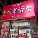 캄보디아푸드 | 광주 송정리 맛집 서울곱창 본점 웨이팅 현지인 추천
