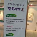 묵향 담은 서예 이미지