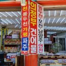 해맞이건어물
