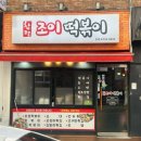 『합정맛집』 &#39;합정 조이떡볶이&#39; 내돈내먹후기