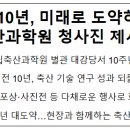 지방 이전 10년, 미래로 도약하는 국립축산과학원 청사진 제시