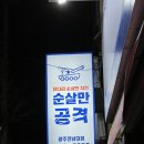 순살만공격전남대점 이미지