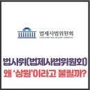 법사위(법제사법위원회)는 왜 ‘상원’이라고 불릴까? 이미지