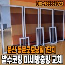 동문굿모닝힐 10단지 경로당 | 파주 문산 동문굿모닝힐 1단지 102동 발수코팅 미세방충망 교체 이야기