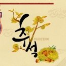 추석(秋夕)의 어원(語源), 유래(由來), 풍속(風俗), 시절음식(時節飮食) 이미지