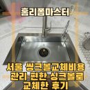 사평대로28길 31 | 서울 씽크볼교체비용 관리 편한 싱크볼로 교체한 후기