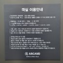 [숙소 리뷰] ARKANO 호텔 / 위치, 룸후기, 주차(with 근처식당)