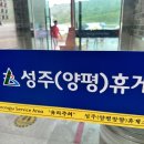 성주(양평)휴게소 이미지