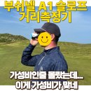 스마트골프존 | 부쉬넬 A1 슬로프 골프거리측정기, 드림파크CC에서 사용한 후기 (feat.골프존마켓)