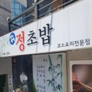 정초밥 | 부산시청횟집 정초밥 점심정식후기