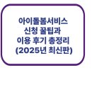 돌봄 | 아이돌봄서비스 신청 꿀팁과 이용 후기 총정리 (2025년 최신판)