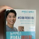 이동국 테이핑 테이프 뉴아텍스 키네시 테이핑 내돈내산 후기 tfcc 테이핑
