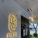 안녕한우 센텀점 | [부산/센텀] 재송동 소고기 맛집 추천 안녕한우 점심특선 후기