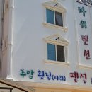 추암타워펜션 이미지
