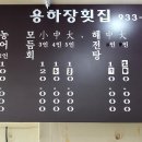 용하장횟집 이미지