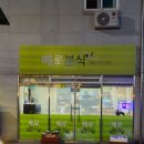 베로분식 | [맛집] 경주 베로분식 현지인 추천 맛집