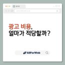올포독 | 광고비용 얼마가 적당할까?