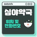 우진온누리약국 | 공공심야 약국(늦게 까지하는 약국) 위치 및 전화번호 정보