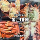 통큰대게 | 해운대 좌동 대게 랍스타 맛집 통큰대게 내돈내산 N번째 또간집 배달 포장 솔직후기