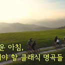 싱그러운 아침, 고요한 클래식 선율 속에서 마음의 평화를 느껴보세요. Healing Classics와 함께하는 하루의 쉼표. 이미지
