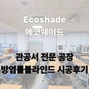 광주소방학교 | [광주학교블라인드] 대학교 강의실 빔프로젝터 완벽...광주블라인드공장 에코쉐이드 직영 방염 암막 후기