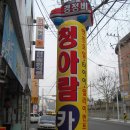 청아람 이미지