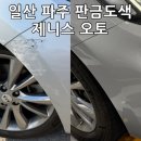 거성자동차외형복원 | 일산 판금도색 파주 자동차 외형복원 해준 제니스오토 수리 후기