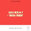 2023.03.31-04.01 2023년도 춘계 MT "로타는 못말려" 이미지