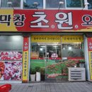 초원본가 | 대구 서구 맛집 초원 막창 가족외식 만족후기