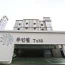 투미모텔 이미지