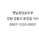 옛날초당순두부 이미지