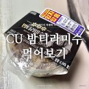 CU주공점 | [공지] 흑백요리사 CU 밤티라미수컵 먹어보고 후기적기