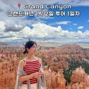 제이제이주유소 | 그랜드캐년 1박 2일 투어 (+ 자이언캐년, 브라이스캐년, 라스베가스 사인)