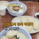 손맛분식 - 김해시 흥동로 97 | 강화 학생분식 후기｜외할머니 손맛 같은 이북식 만두