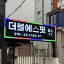 에스핏 | 응암역피티 추천, 더블에스핏에서 1:1 집중 관리받은 후기