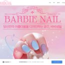 바비네일(Barbie Nail)