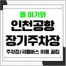 인천종합버스터미널 횡단보도 | 돌 아기와 인천공항 1터미널 장기주차장 이용 후기 - 주차/셔틀버스 꿀팁