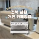 (주)엘재이컴퍼니 | 전북 남원 개인카페창업, 엘로치오 디그니티 커피머신 패키지로 아늑한 분위기의 카페창업!