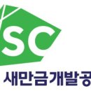 새만금개발공사 이미지