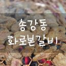 화로본갈비 | 송강동 맛집, 송강갈비맛집 &#34;송강동 화로본갈비&#34;