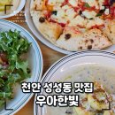 우아한강아지 | 반려동물 동반 가능! 천안 성성동 맛집 &#39;우아한빛&#39; 세트 메뉴 내돈내산 후기