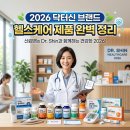 메디칼옥션 | 2026 닥터신 브랜드 헬스케어 제품 완벽 정리