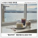 월내제2여자경로당 | 부산기장군카페 등대가 보이는 오션뷰 카페 : 부산 월내커피