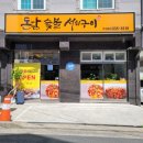돈담숯불석쇠구이