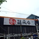 본촌칼국수