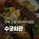 수궁회관 이미지