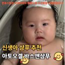 신생아 샴푸 추천, 아토오겔 바스앤샴푸 찐사용후기